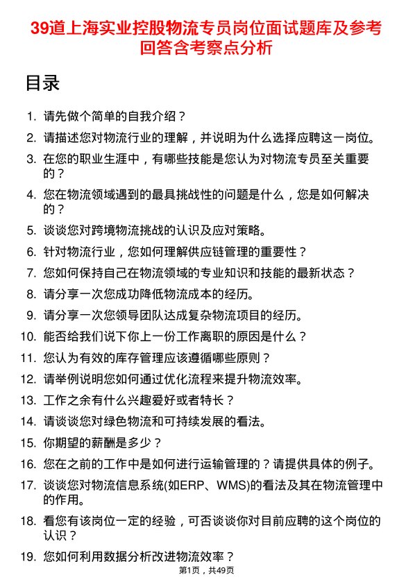 39道上海实业控股物流专员岗位面试题库及参考回答含考察点分析