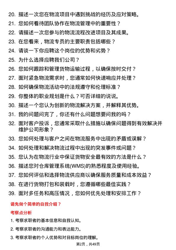 39道上海实业控股物流专员岗位面试题库及参考回答含考察点分析