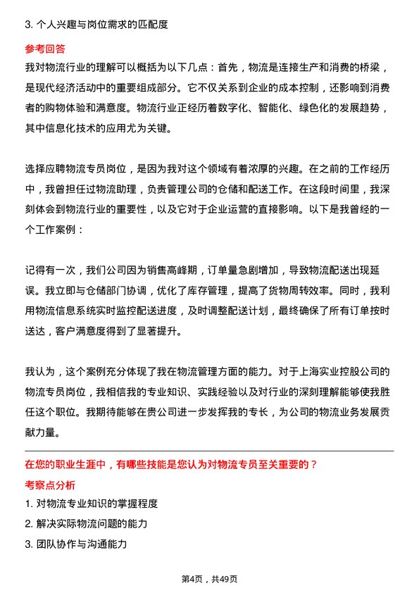 39道上海实业控股物流专员岗位面试题库及参考回答含考察点分析