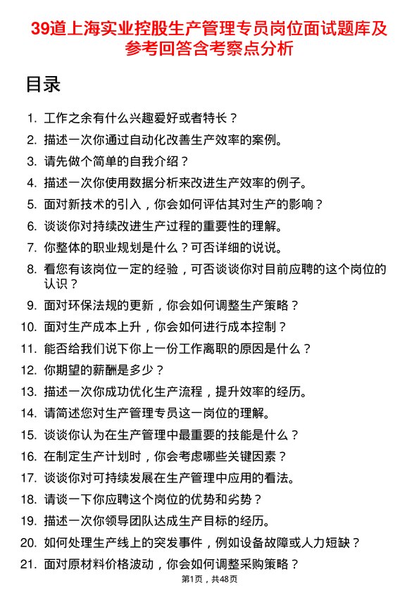 39道上海实业控股生产管理专员岗位面试题库及参考回答含考察点分析