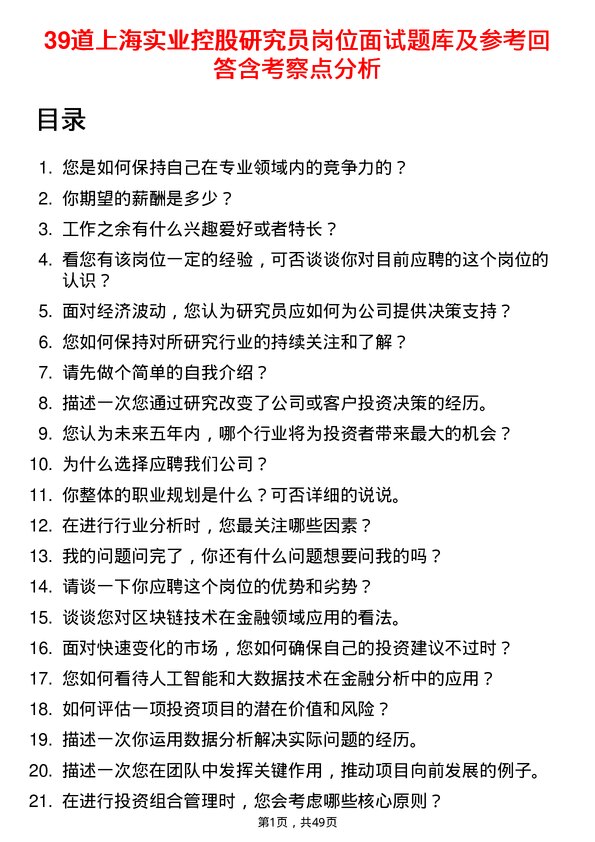 39道上海实业控股研究员岗位面试题库及参考回答含考察点分析