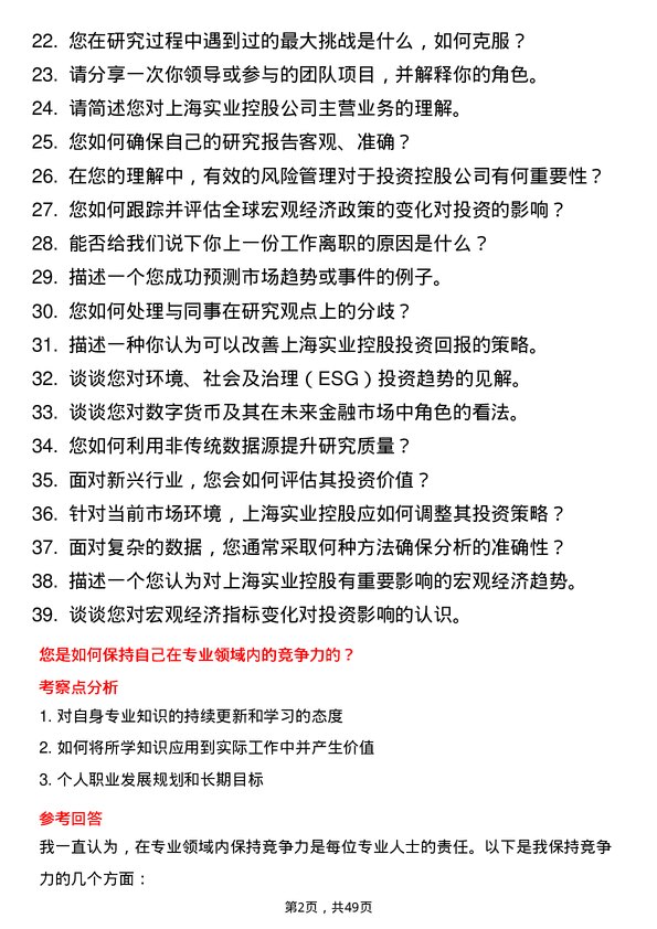 39道上海实业控股研究员岗位面试题库及参考回答含考察点分析