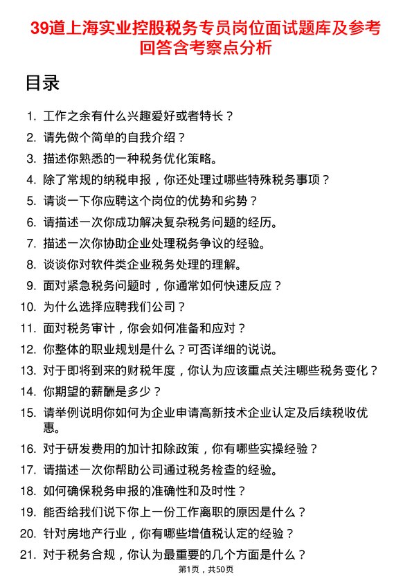 39道上海实业控股税务专员岗位面试题库及参考回答含考察点分析