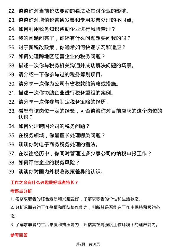 39道上海实业控股税务专员岗位面试题库及参考回答含考察点分析