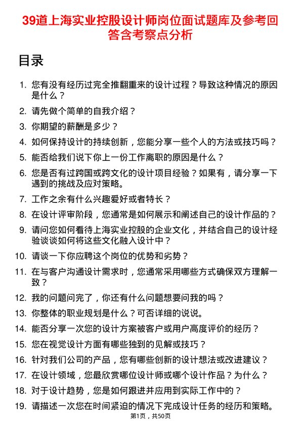 39道上海实业控股设计师岗位面试题库及参考回答含考察点分析