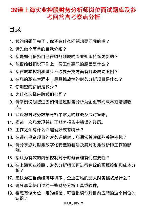 39道上海实业控股财务分析师岗位面试题库及参考回答含考察点分析