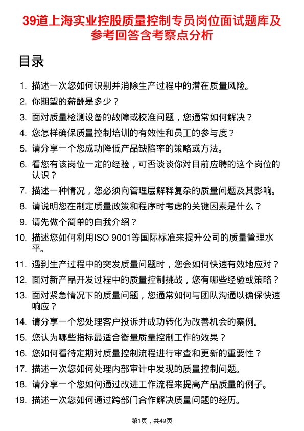 39道上海实业控股质量控制专员岗位面试题库及参考回答含考察点分析