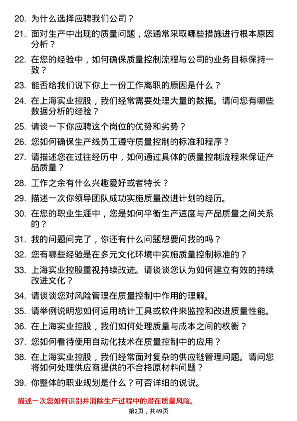 39道上海实业控股质量控制专员岗位面试题库及参考回答含考察点分析