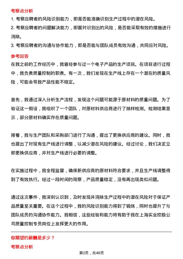 39道上海实业控股质量控制专员岗位面试题库及参考回答含考察点分析