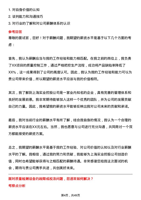 39道上海实业控股质量控制专员岗位面试题库及参考回答含考察点分析