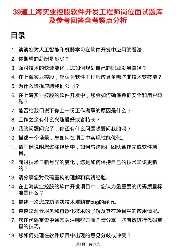 39道上海实业控股软件开发工程师岗位面试题库及参考回答含考察点分析