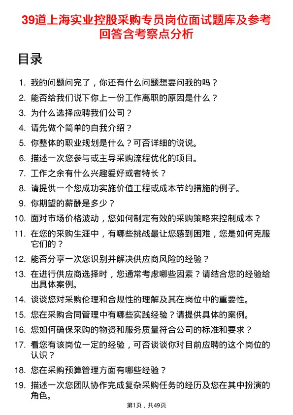 39道上海实业控股采购专员岗位面试题库及参考回答含考察点分析