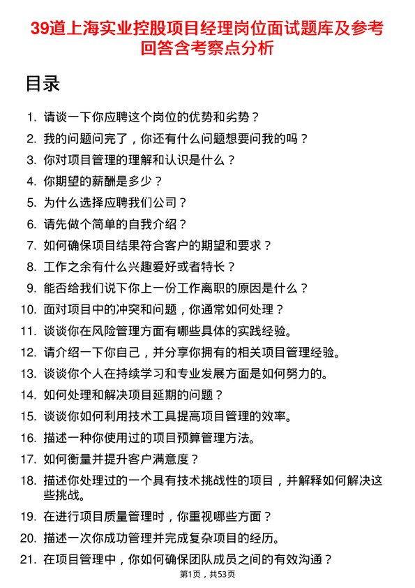 39道上海实业控股项目经理岗位面试题库及参考回答含考察点分析