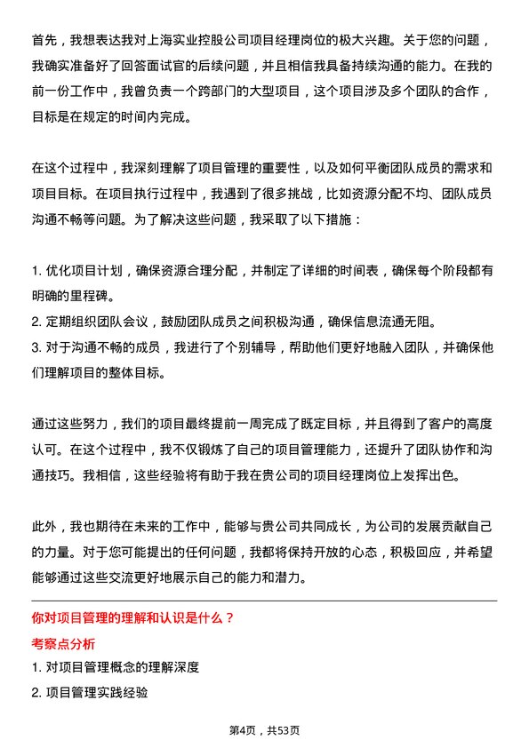 39道上海实业控股项目经理岗位面试题库及参考回答含考察点分析