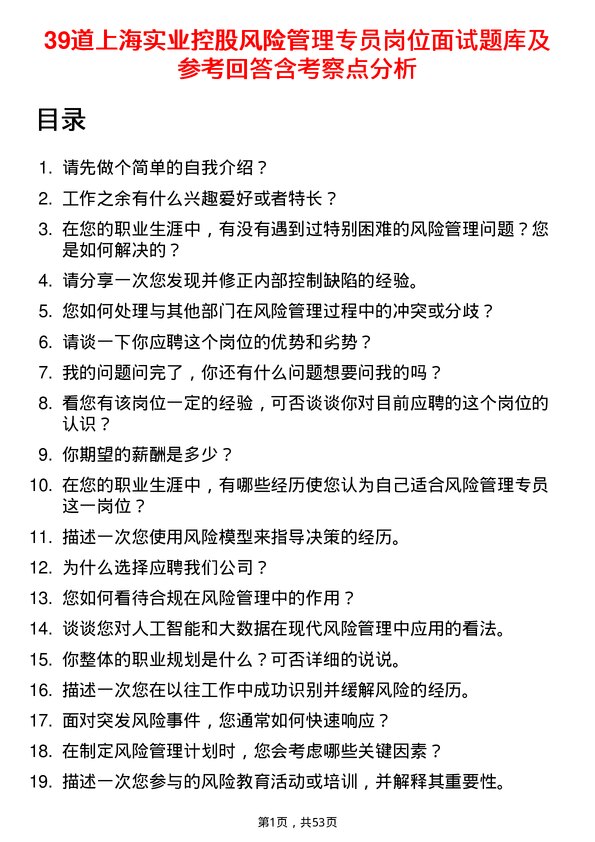 39道上海实业控股风险管理专员岗位面试题库及参考回答含考察点分析