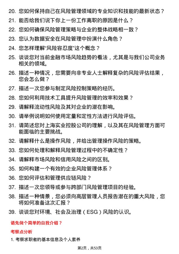 39道上海实业控股风险管理专员岗位面试题库及参考回答含考察点分析