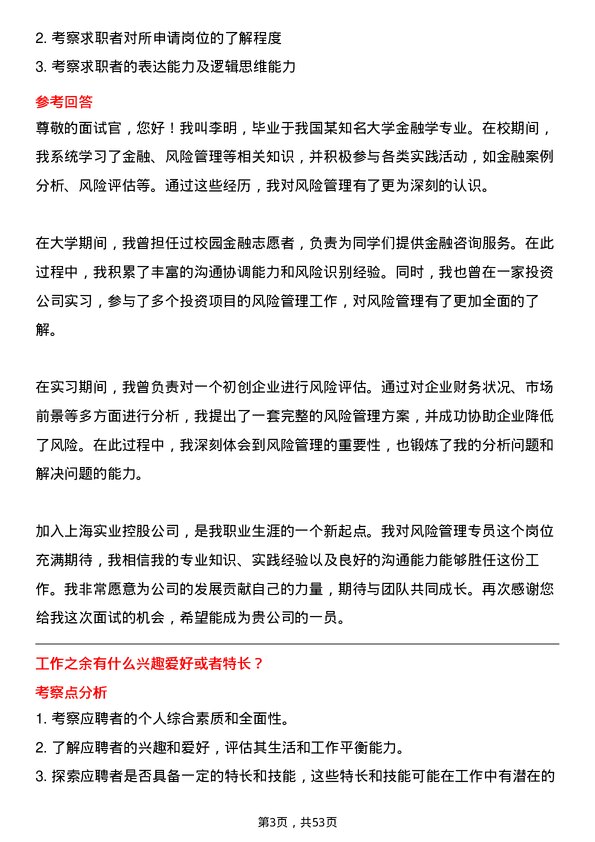 39道上海实业控股风险管理专员岗位面试题库及参考回答含考察点分析