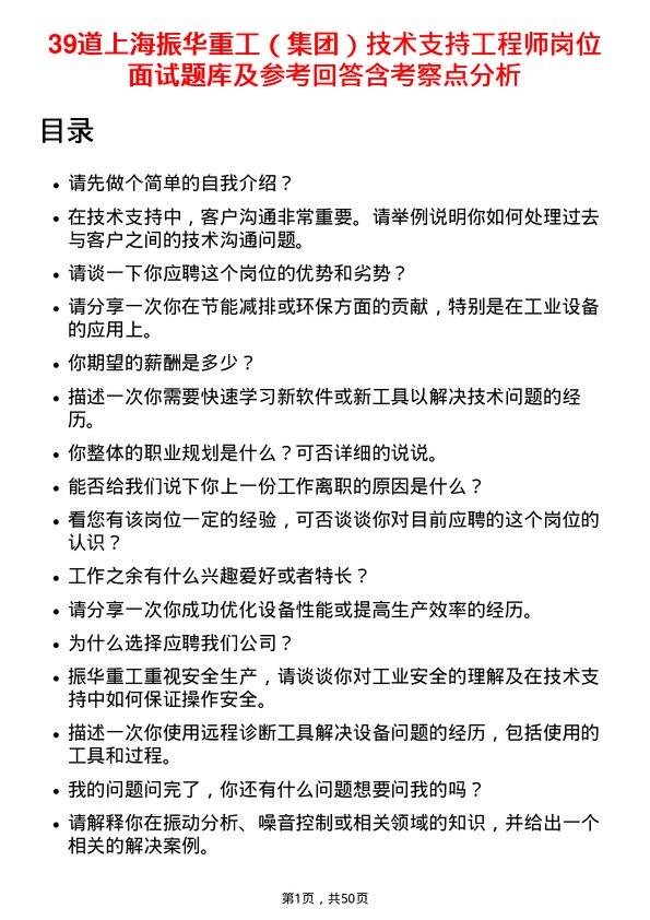 39道上海振华重工（集团）技术支持工程师岗位面试题库及参考回答含考察点分析