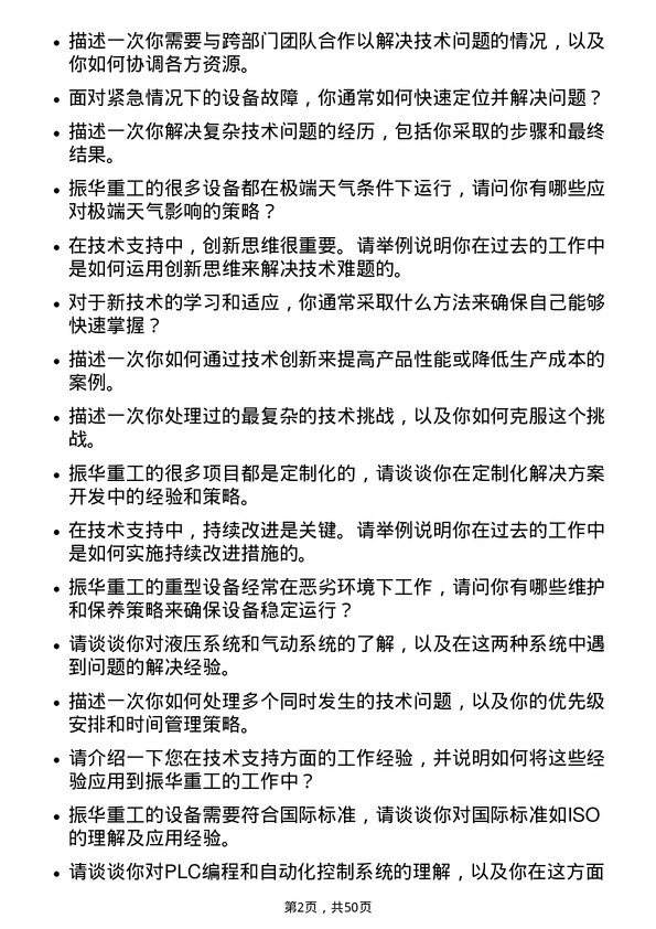 39道上海振华重工（集团）技术支持工程师岗位面试题库及参考回答含考察点分析