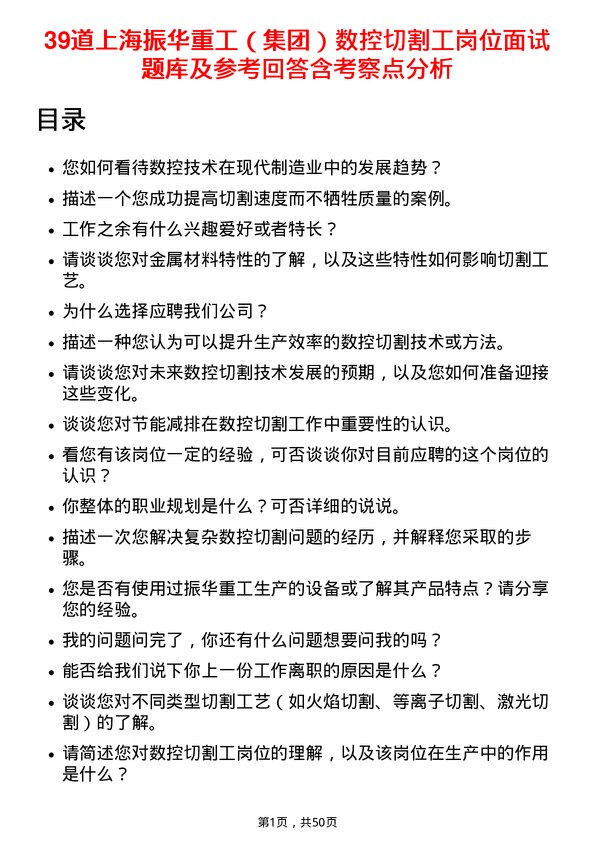 39道上海振华重工（集团）数控切割工岗位面试题库及参考回答含考察点分析