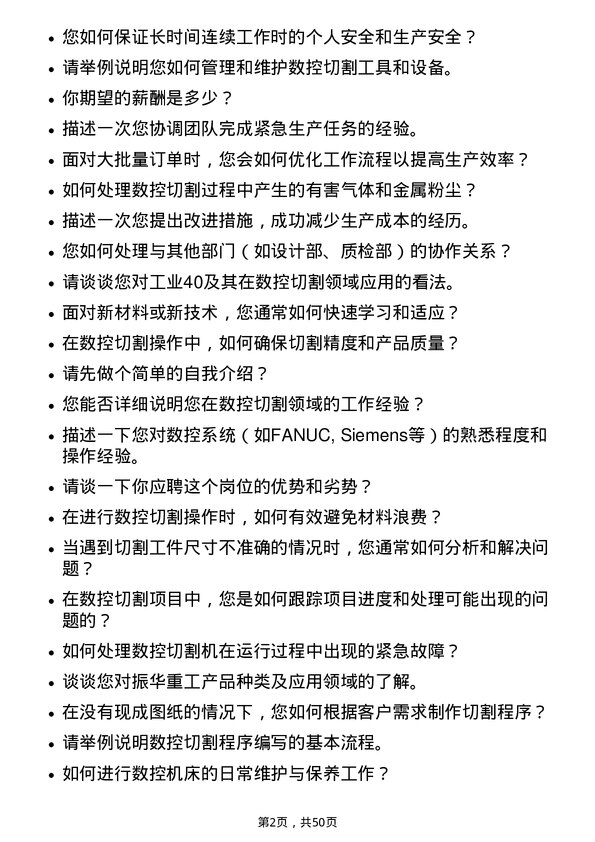 39道上海振华重工（集团）数控切割工岗位面试题库及参考回答含考察点分析