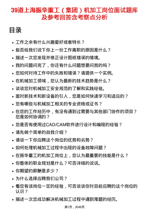 39道上海振华重工（集团）机加工岗位面试题库及参考回答含考察点分析