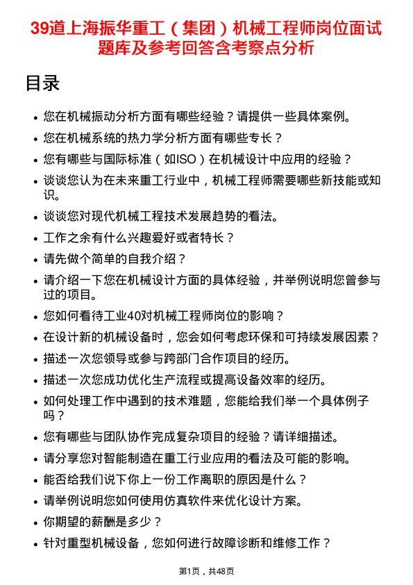 39道上海振华重工（集团）机械工程师岗位面试题库及参考回答含考察点分析