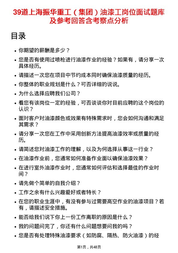 39道上海振华重工（集团）油漆工岗位面试题库及参考回答含考察点分析