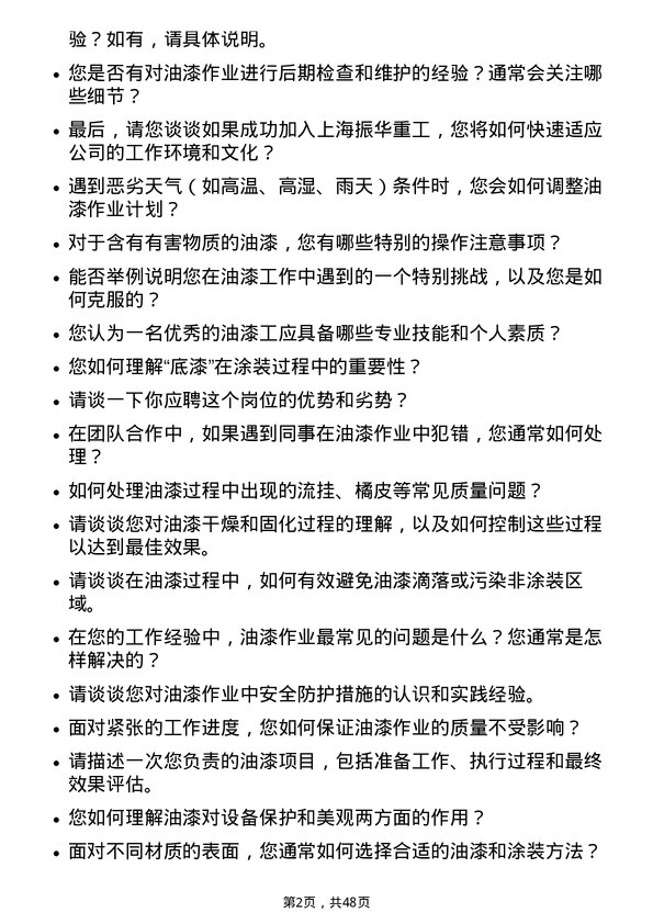 39道上海振华重工（集团）油漆工岗位面试题库及参考回答含考察点分析