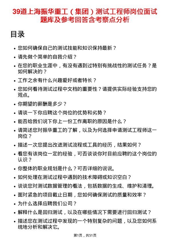 39道上海振华重工（集团）测试工程师岗位面试题库及参考回答含考察点分析