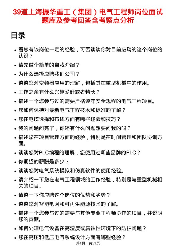 39道上海振华重工（集团）电气工程师岗位面试题库及参考回答含考察点分析