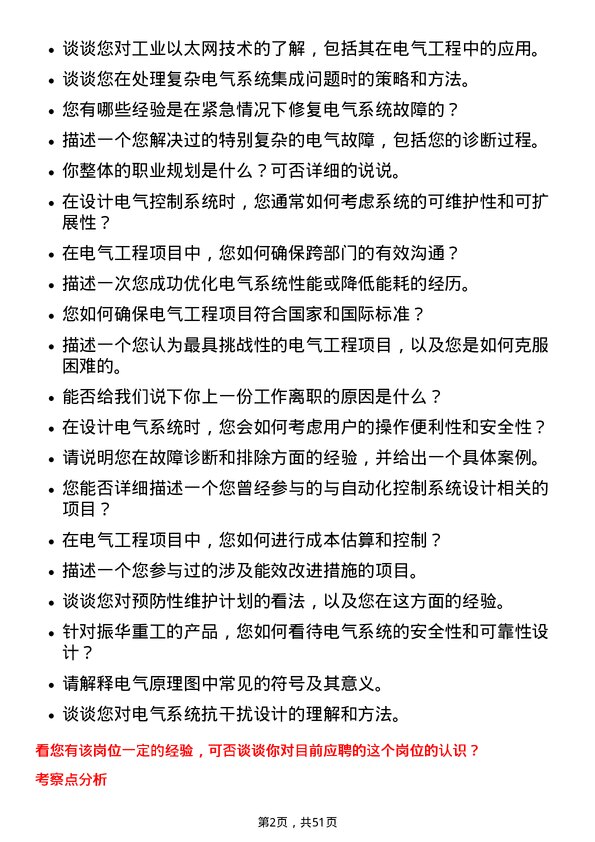 39道上海振华重工（集团）电气工程师岗位面试题库及参考回答含考察点分析