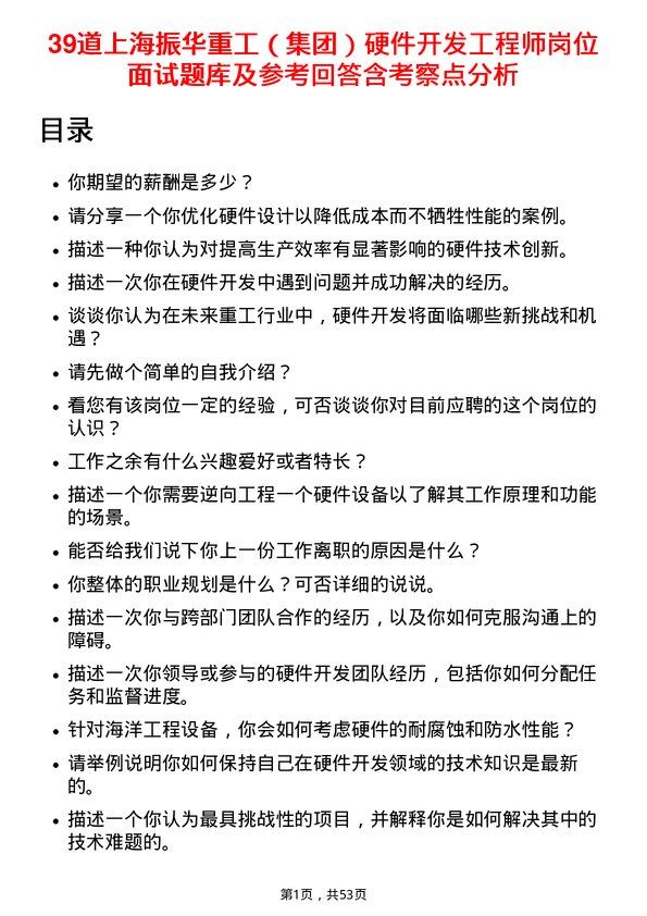 39道上海振华重工（集团）硬件开发工程师岗位面试题库及参考回答含考察点分析