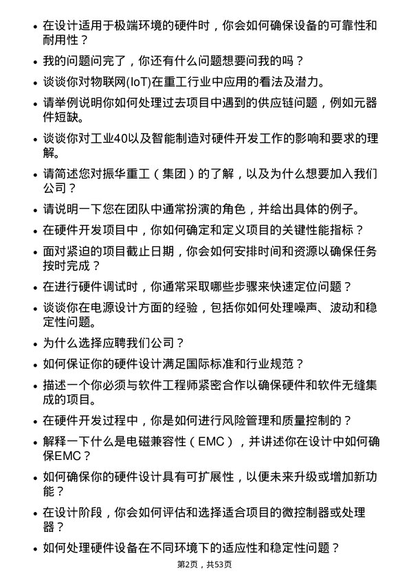 39道上海振华重工（集团）硬件开发工程师岗位面试题库及参考回答含考察点分析