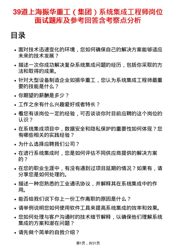 39道上海振华重工（集团）系统集成工程师岗位面试题库及参考回答含考察点分析