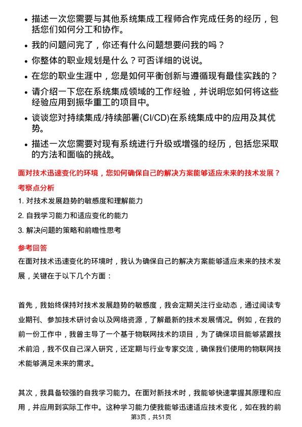 39道上海振华重工（集团）系统集成工程师岗位面试题库及参考回答含考察点分析