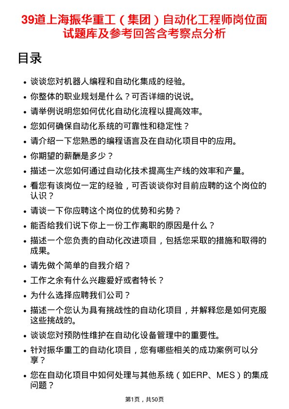 39道上海振华重工（集团）自动化工程师岗位面试题库及参考回答含考察点分析