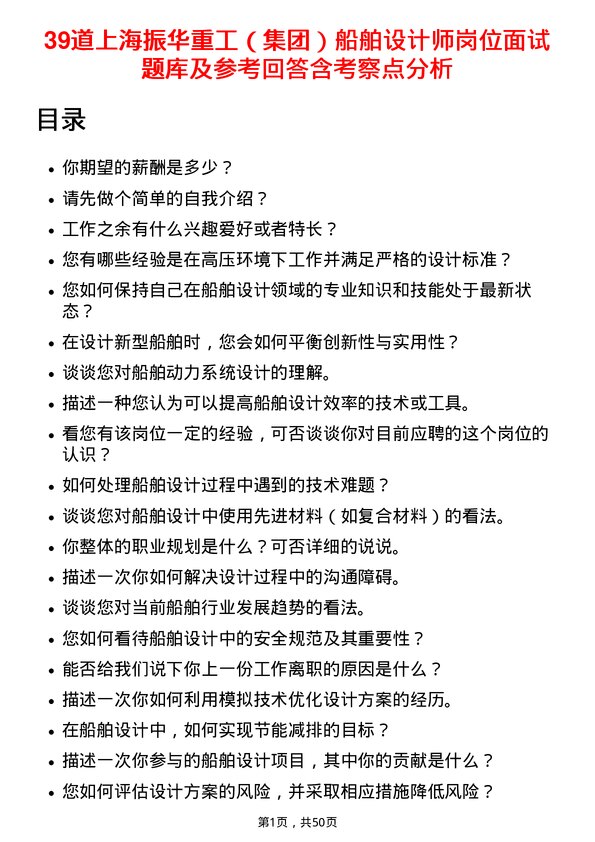 39道上海振华重工（集团）船舶设计师岗位面试题库及参考回答含考察点分析