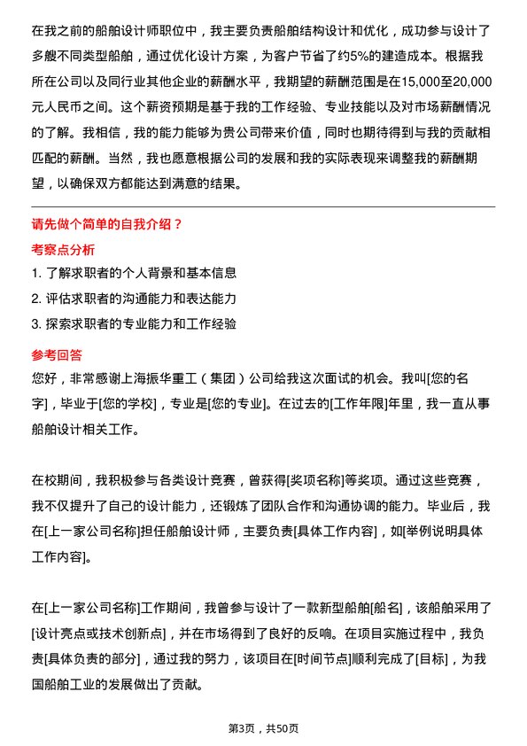 39道上海振华重工（集团）船舶设计师岗位面试题库及参考回答含考察点分析