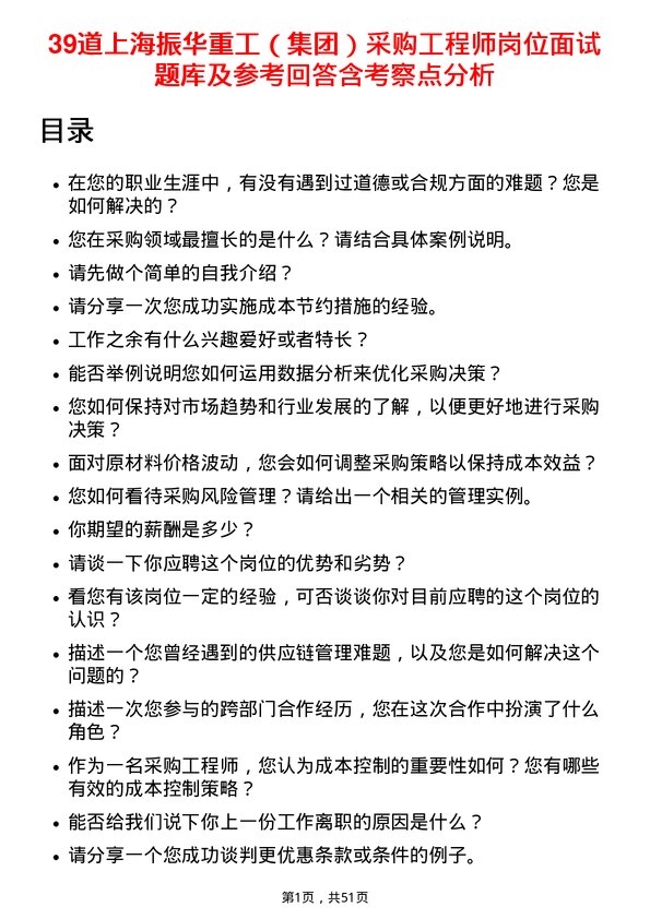 39道上海振华重工（集团）采购工程师岗位面试题库及参考回答含考察点分析