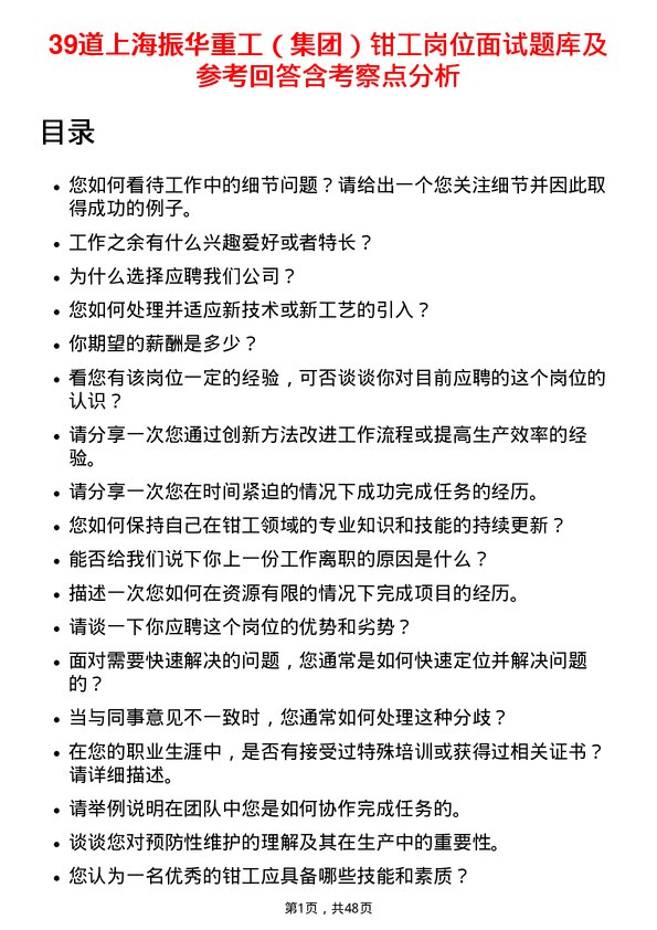 39道上海振华重工（集团）钳工岗位面试题库及参考回答含考察点分析