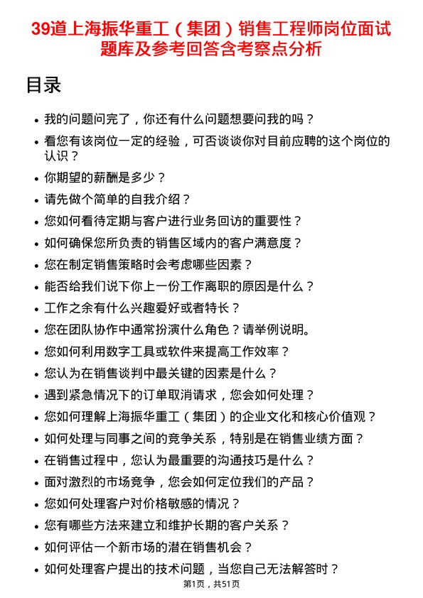 39道上海振华重工（集团）销售工程师岗位面试题库及参考回答含考察点分析