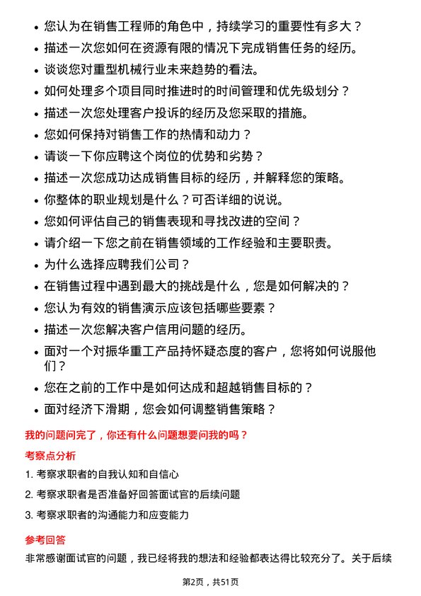 39道上海振华重工（集团）销售工程师岗位面试题库及参考回答含考察点分析