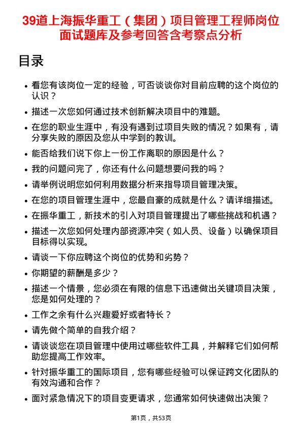 39道上海振华重工（集团）项目管理工程师岗位面试题库及参考回答含考察点分析