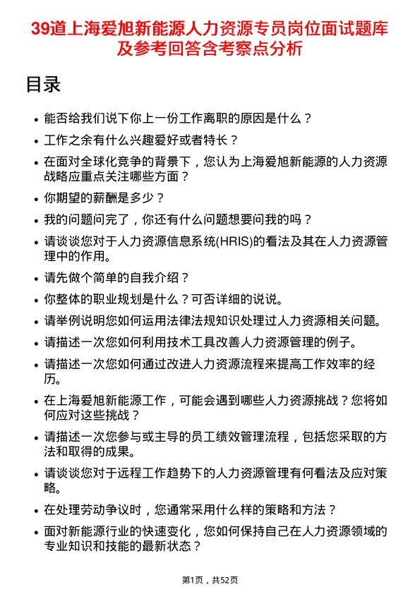 39道上海爱旭新能源人力资源专员岗位面试题库及参考回答含考察点分析