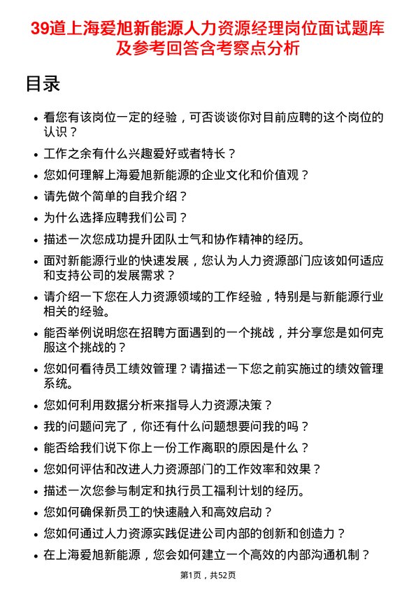 39道上海爱旭新能源人力资源经理岗位面试题库及参考回答含考察点分析