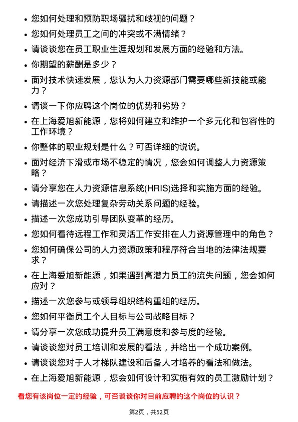 39道上海爱旭新能源人力资源经理岗位面试题库及参考回答含考察点分析