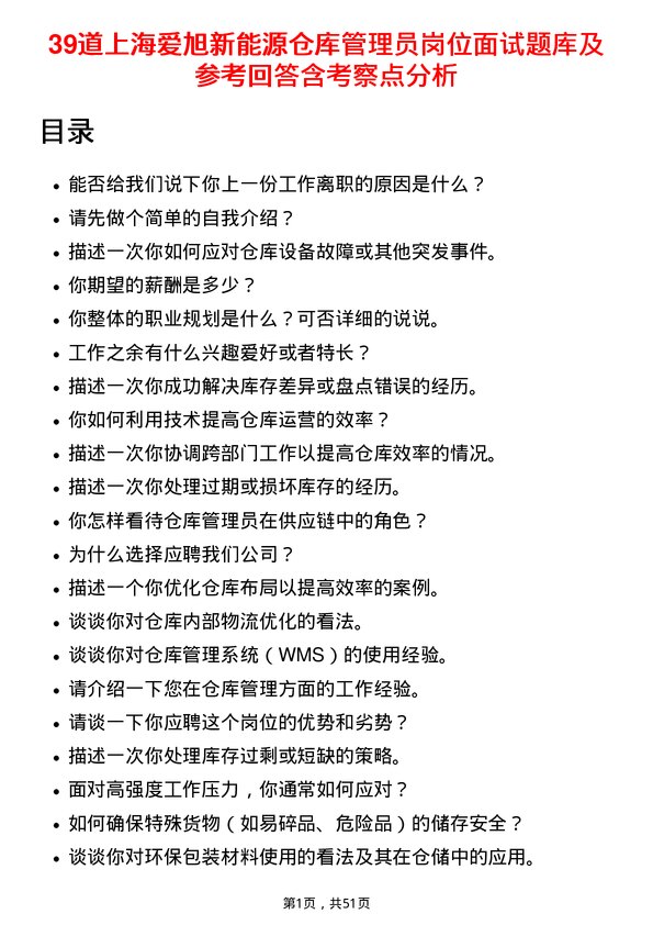 39道上海爱旭新能源仓库管理员岗位面试题库及参考回答含考察点分析