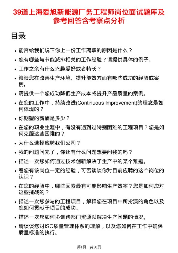 39道上海爱旭新能源厂务工程师岗位面试题库及参考回答含考察点分析