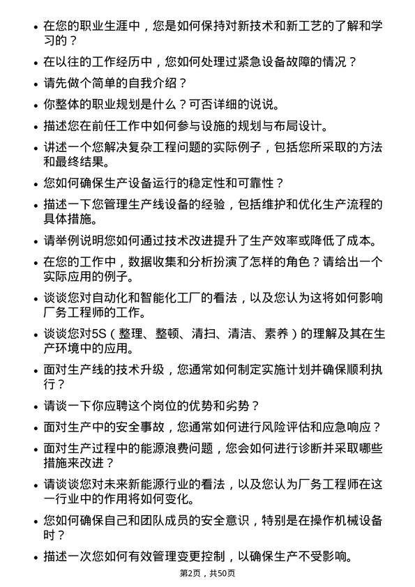 39道上海爱旭新能源厂务工程师岗位面试题库及参考回答含考察点分析